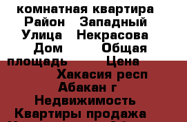 3 комнатная квартира › Район ­ Западный › Улица ­ Некрасова › Дом ­ 23 › Общая площадь ­ 66 › Цена ­ 2 250 000 - Хакасия респ., Абакан г. Недвижимость » Квартиры продажа   . Хакасия респ.,Абакан г.